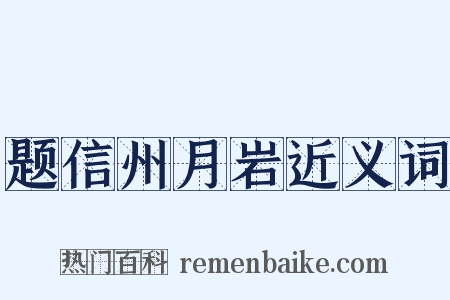 题信州月岩近义词是什么意思的图片